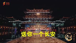 《送你一个长安》编辑版