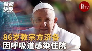 86岁教宗方济各因呼吸道感染住院