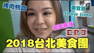 台北毒L團EP#3▷2018台北美食遊「喜愛夜蒲，烤肉鴨血，魯肉飯」｜豆豆Vlog