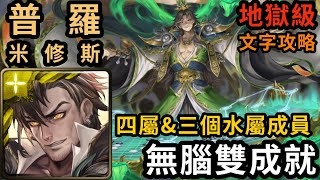 【神魔之塔】黑金普羅米修斯 無腦雙成就 四屬\u0026三個水屬成員｜『河圖洛書上的征戰 』 地獄級【刀兵掠陣·黃帝】【文字攻略】