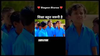 सब कुछ भगवान भरोसे (शिक्षा बहुत जरूरी है) #Bhagwanbharose #bhagwan #education #educationalvideo#rmv