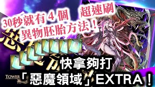 『神魔之塔』【30秒就有４個　超速刷異物胚胎方法！快拿夠打「惡魔領域」EXTRA！】突破結界的惡夢Extra！被說中的羞愧Extra！母親的強大Extra！旅人的記憶！取得5粒魔法石＆源恨復甦恩莉兒！