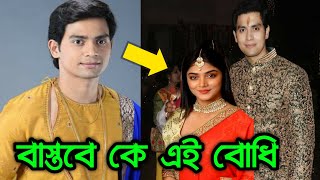 ভাগ্যলক্ষ্মী সিরিয়ালের বোধি বাস্তবে কে জানেন । কার সাথে প্রেম করছে দেখুন । Rahul Majumder