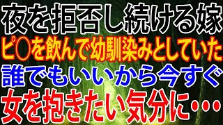 【修羅場】夜を拒否し続ける嫁、ピ○を飲んで幼馴染みとしていた誰でもいいから今すぐ女を抱きたい気分に・・・