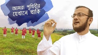 Saifullah Mansur - Amra Prithibir Jekhane Thaki || আমরা পৃথিবীর যেখানে থাকি