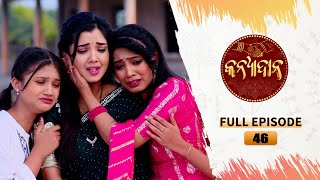 Kanyadana | Full Ep - 46 | 28th Nov  2024 | Odia Serial | TarangTV | Tarang Plus