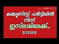 ഇസ്ലാമായി ജനിച്ച് കമ്മ്യൂണിസത്തിലേക്ക് പോയി പിന്നീട് ഇസ്ലാമിലേക്ക് തന്നെ തിരുച്ചുവന്ന അനുഭവ കഥ