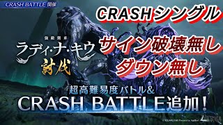 【FF7EC】CRASHシングル【ラディ・ナ・キウ討伐】サイン破壊無し ダウン無し