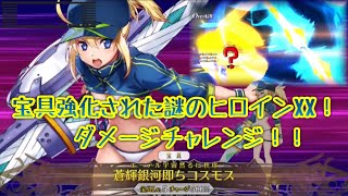 【FGO】謎のヒロインXXダメージチャレンジ！宝具強化でどこまで出る？！