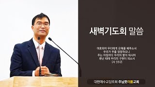 20200605-주님뜻이룸교회-새벽기도회(요5장)