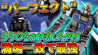 【バトオペ2】止まらないパフェガンの火力気持ち良すぎだろ！！初日の評価を越えて550環境を蹂躙してるんですが...【パーフェクト・ガンダム【ＴＢ】】