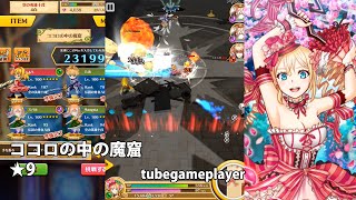 白猫プロジェクト「ココロの中の魔窟★9」アンナ(4凸)ノーコン攻略【協力バトル新章】