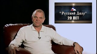 Русский Двор 20 Лет (2011г.) Жилье на Камчатке