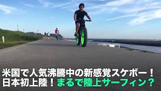 [電動スケボー Surfwheel ZERO] アメリカで人気沸騰中の電動スケートボード！ついに日本初上陸！