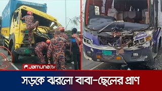 বাস চাপায় প্রাণ গেলো বাবা-ছেলের; কুয়াশায় ৫ গাড়ির সংঘর্ষ | Country Accident | Jamuna TV