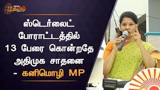 Kanimozhi MP Election Campaign | ஸ்டெர்லைட் போராட்டத்தில் 13 பேரை கொன்றதே அதிமுக சாதனை