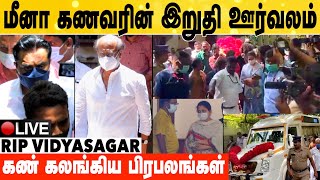 🔴LIVE: VIDYASAGAR-ன் இறுதி ஊர்வலம் | கணவரை பார்த்து கதறி அழுத மீனா | #Ripvidyasagar #MeenaHusband