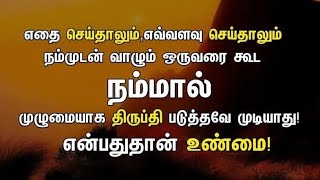 தினம் ஒரு வாழ்க்கை தத்துவங்கள் #தன்னம்பிக்கைவரிகள்#quotes #motivationalquotes