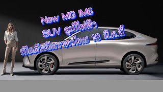 NEW MG IM6 เอสยูวีคูเป้ไฟฟ้าใหม่ เปิดตัวประกาศราคาในไทย 18 มี.ค.  นี้