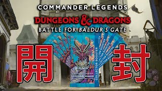 【MTG】「統率者レジェンズ：バルダーズ・ゲートの戦い」コレクターブースター開封【CLB】