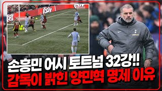 (후토크) 손흥민 어시 토트넘 32강. 피터도 이해못한 양민혁 명제 이유 [탬워스vs토트넘]