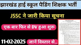 झारखंड हाई स्कूल पैडिंग शिक्षक भर्ती/jssc ने फिर से DV के लिए बुलाया/jssc ने जारी किया सूचना