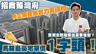 中山樓盤丨馬鞍島特價房源｜高端豪宅價錢一字頭｜招商臻灣府，喺住宅單價2萬起的馬鞍島，呢個1字頭的住宅質素究竟如何？【cc中文字幕】