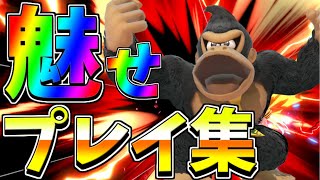 【スマブラSP】ドンキーコング魅せプレイ集・撃墜集　#3　SSBU Donkey kong Montage 【ベノム】