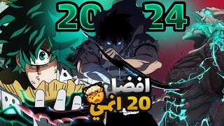 افضل 20 انمي لسنه 2024 حسب التصويت العالمي الجزء 2 🔥😱