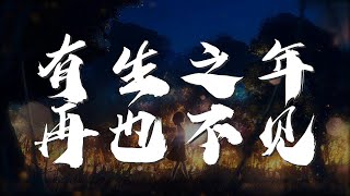 有生之年再也不見 - 崔子格『請好好說再見 因爲有生之年不願再見面』【動態歌詞Lyrics】