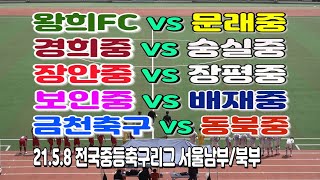 210508 왕희FC VS 문래중, 경희중 VS 숭실중, 장안중 VS 장평중, 보인중 VS 배재중, 금천축구 VS  동북중 중등리그 \