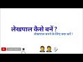 lekhpal kaise bane lekhpal कैसे बने लेखपाल बनने के लिए क्या करे how to become lekhpal