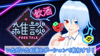 【飲酒雑談】いただいたお酒とポーションで乾杯する！【VTuber/天城ミルカ】 #雑談 #ミルカの冒険日記