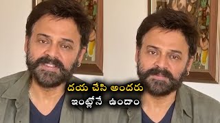 దయచేసి అందరు ఇంట్లోనే  ఉందాం | Actor Venkatesh