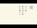 百人一首 読み上げ 12　僧正遍昭　あまつかぜ　くものかよひぢ　ふきとぢよ　をとめのすがた　しばしとどめむ