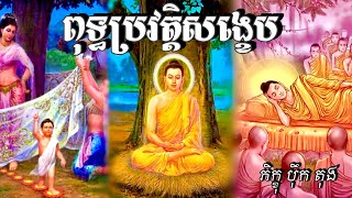 ពុទ្ធប្រវត្តិសង្ខេប [ ដោយ ភិក្ខុ ប៉ឹក តុង ]