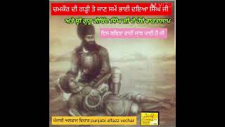 ਕਵਿਤਾ  ਚਮਕੌਰ ਦੀ ਗੜ੍ਹੀ ਤੋ ਜਾਣ ਸਮੇਂ ਭਾਈ ਦਇਆ ਸਿੰਘ  ਜੀ ਅਤੇ ਸਾਹਿਬ ਏ ਕਮਾਲ ਸ੍ਰੀ ਗੁਰੂ ਗੋਬਿੰਦ ਸਿੰਘ ਜੀ ਦੇ ਵਾਰਤ