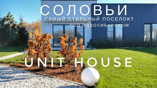 Самый стильный поселок под Новосибирском?  Соловьи | UNIT HOUSE