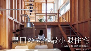 豊田の立体最小限住宅（Minimum House in Toyota）｜川島範久建築設計事務所　【新建築住宅特集】