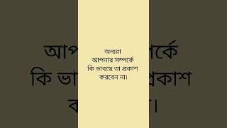 অন্যরা আপনার সম্পর্কে কি ভাবছে তা প্রকাশ করবেন না।#foryou #subscribe #motivation #shortvideo