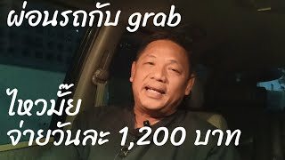 ผ่อนรถรายวันกับGRABดีไหม#grab#bolt#indriver #maxim#lalamove#tada#lineman