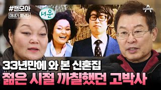 [#캔모아] 군의관이었던 남편 따라 강원도 양구에서 살았던 혜정! 과거 추억 여행 중 눈물 흘린 이유는? #아내가뿔났다