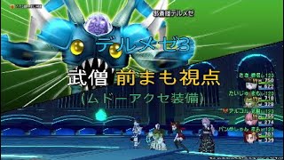 DQ10 デルメゼ3 まも2武僧 15:57:74 前まも視点