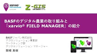 【xarvio® FIELD MANAGERオンラインセミナー】チャプター2　BASFのデジタル農業の取り組みと「xarvio® FIELD MANAGER」の紹介