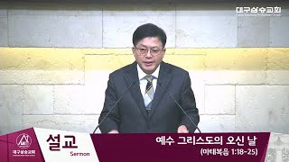 2024.12.22/예수 그리스도의 오신 날/마태복음 1:18-25/김하연 담임목사