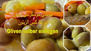 چونیتی خوشکردنی زەیتون                  طريقة كبس الزيتون                   Oliven selber einlegen