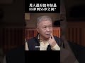 shorts 男人最好的时候是35岁到55岁之间？55岁之后体力，心力都跟不上了？ 窦文涛 马未都 圆桌派