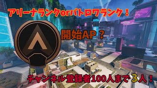 [APEX]参加型配信！アリーナランクorバトロワランク 久しぶりの配信!必ず概要欄見て