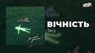 Tery - Вічність (Прем'єра, 2025)