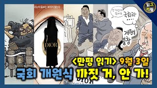 [만평읽기] 국회 개원식?까짓 거 안 가버림ㅋㅋ